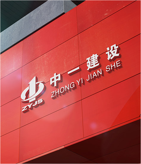 浙江中一建設(shè)有限公司